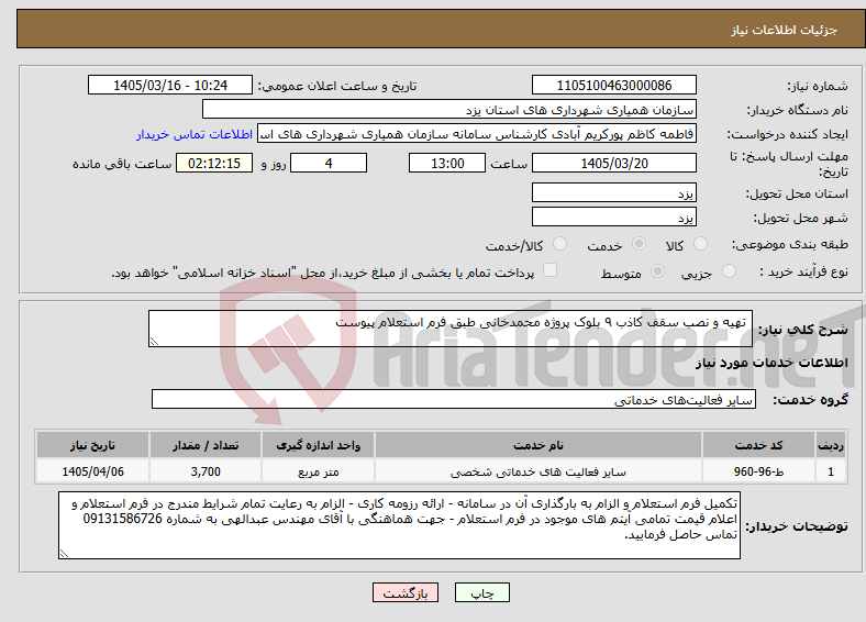 تصویر کوچک آگهی نیاز خدمات- تهیه و نصب سقف کاذب ۹ بلوک پروژه محمدخانی طبق فرم استعلام پیوست