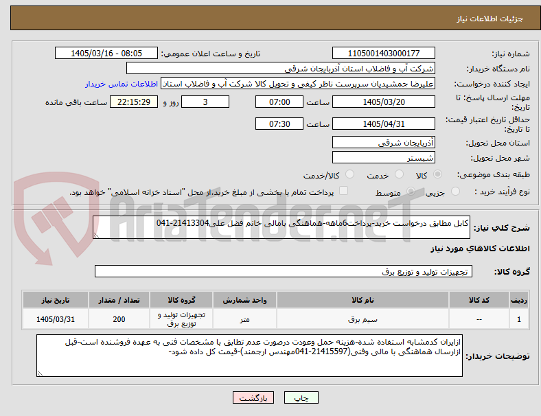 تصویر کوچک آگهی کابل مطابق درخواست خرید-پرداخت6ماهه-هماهنگی بامالی خانم فضل علی21413304-041