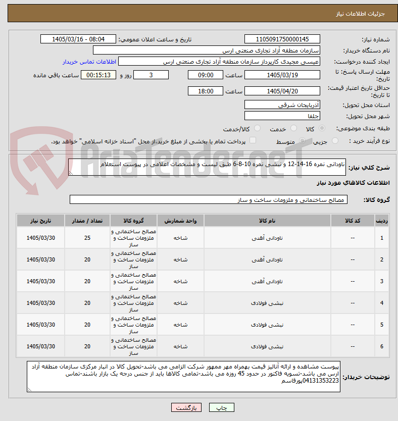 تصویر کوچک آگهی ناودانی نمره 16-14-12 و نبشی نمره 10-8-6 طبق لیست و مشخصات اعلامی در پیوست استعلام