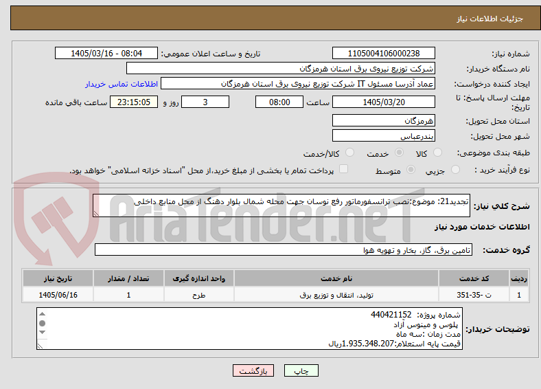 تصویر کوچک آگهی تجدید21: موضوع:نصب ترانسفورماتور رفع نوسان جهت محله شمال بلوار دهنگ از محل منابع داخلی
