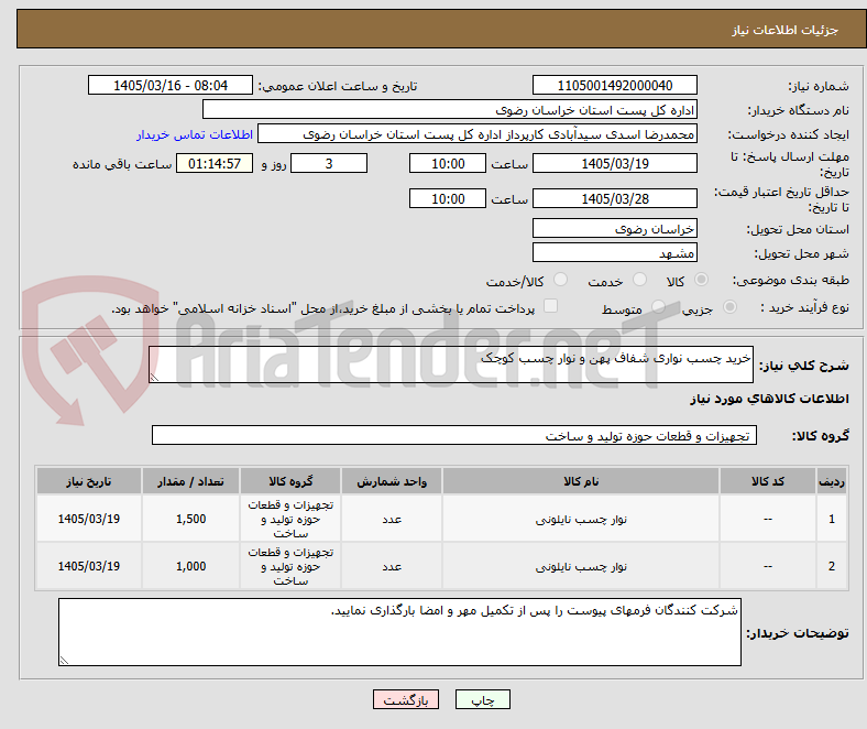 تصویر کوچک آگهی خرید چسب نواری شفاف پهن و نوار چسب کوچک