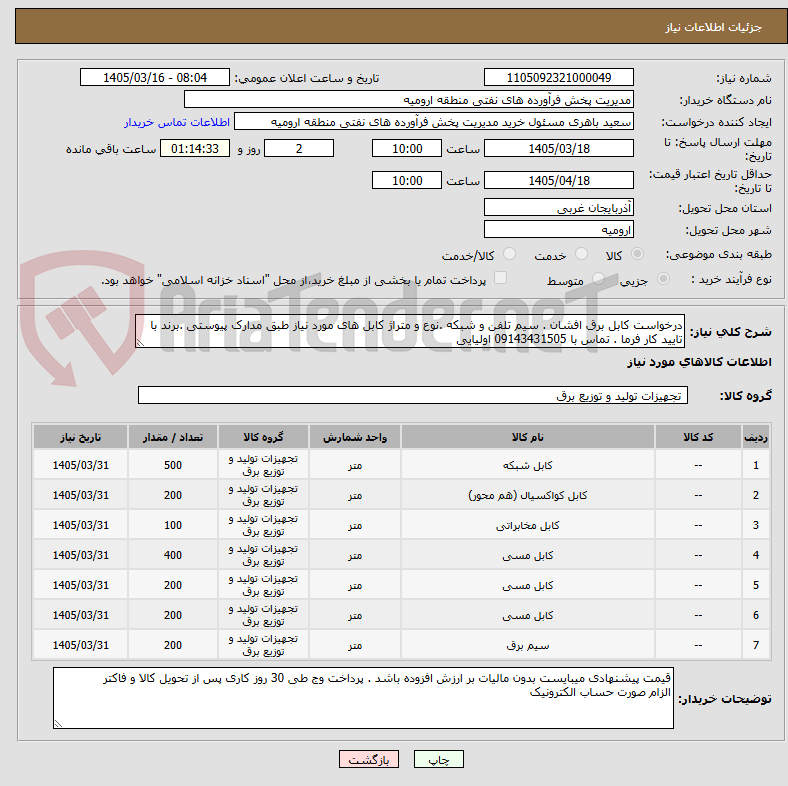 تصویر کوچک آگهی درخواست کابل برق افشان . سیم تلفن و شبکه .نوع و متراژ کابل های مورد نیاز طبق مدارک پیوستی .برند با تایید کار فرما . تماس با 09143431505 اولیایی