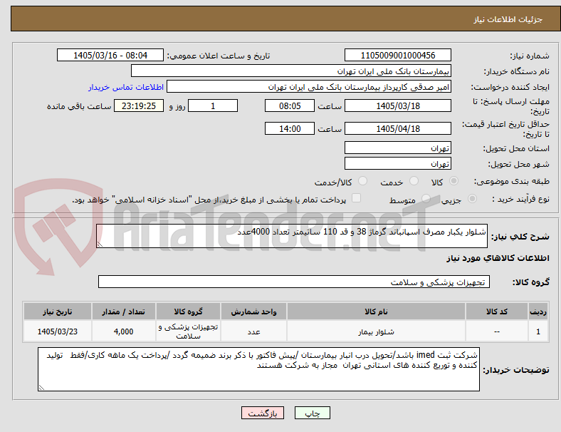 تصویر کوچک آگهی شلوار یکبار مصرف اسپانباند گرماژ 38 و قد 110 ساتیمتر تعداد 4000عدد