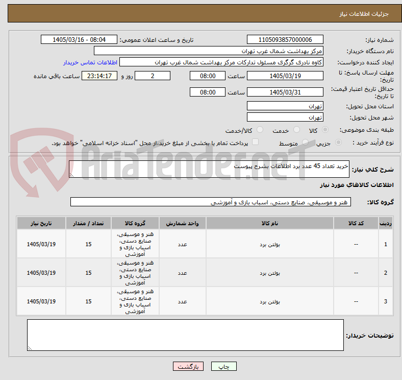تصویر کوچک آگهی خرید تعداد 45 عدد برد اطلاعات بشرح پیوست