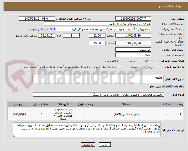 تصویر کوچک آگهی حافظه