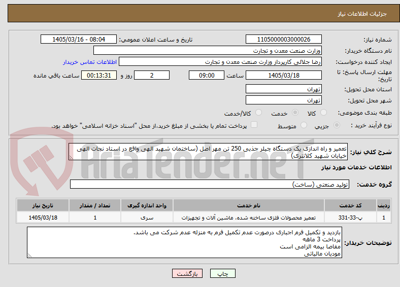 تصویر کوچک آگهی تعمیر و راه اندازی یک دستگاه چیلر جذبی 250 تن مهر اصل (ساختمان شهید الهی واقع در استاد نجات الهی خیابان شهید کلانتری) 