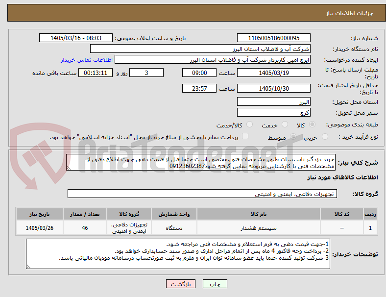 تصویر کوچک آگهی خرید دزدگیر تاسیسات طبق مشخصات فنی.مقتضی است حتما قبل از قیمت دهی جهت اطلاع دقیق از مشخصات فنی با کارشناس مربوطه تماس گرفته شود09123602387