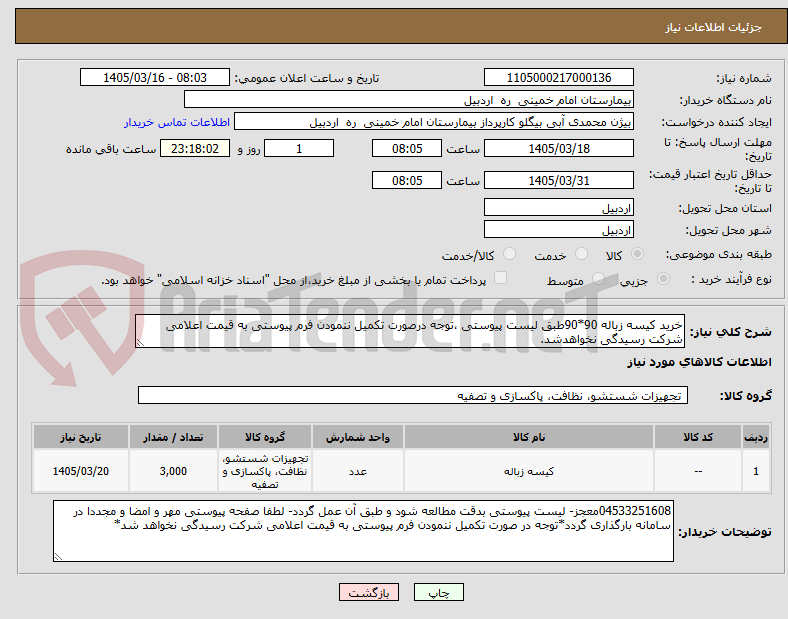 تصویر کوچک آگهی خرید کیسه زباله 90*90طبق لیست پیوستی ،توجه درصورت تکمیل ننمودن فرم پیوستی به قیمت اعلامی شرکت رسیدگی نخواهدشد.