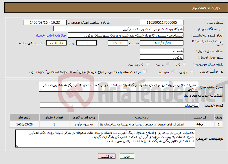 تصویر کوچک آگهی نیاز خدمات-تعمیرات جزئی در پیاده رو و اصلاح منحول، رنگ آمیزی ساختمان و نرده های محوطه در مرکز شبانه روزی دکتر اعلایی