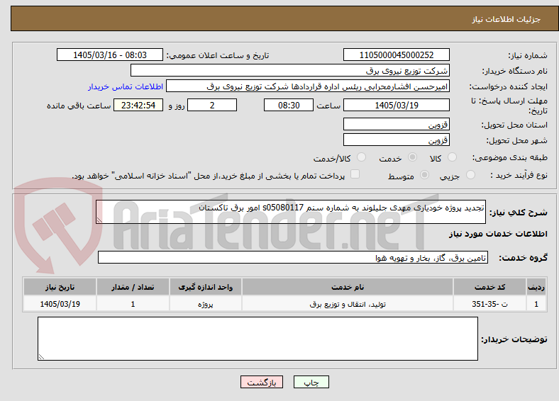 تصویر کوچک آگهی تجدید پروژه خودیاری مهدی جلیلوند به شماره سنم s05080117 امور برق تاکستان
