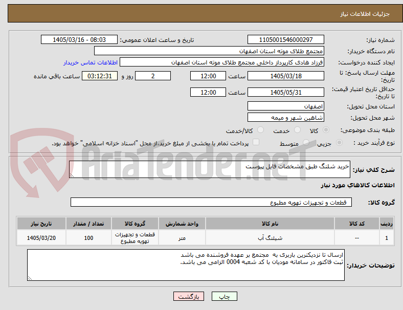تصویر کوچک آگهی خرید شلنگ طبق مشخصات فایل پیوست