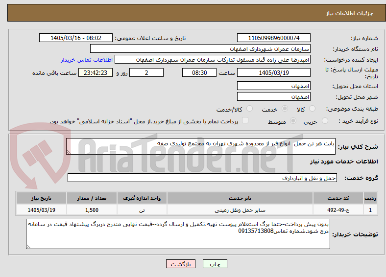 تصویر کوچک آگهی بابت هر تن حمل انواع قیر از محدوده شهری تهران به مجتمع تولیدی صفه