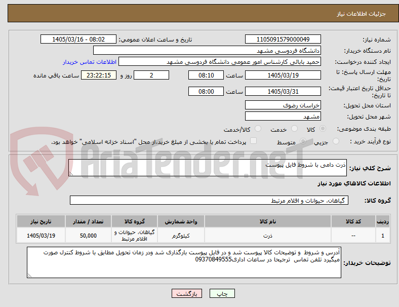 تصویر کوچک آگهی ذرت دامی با شروط فایل پیوست