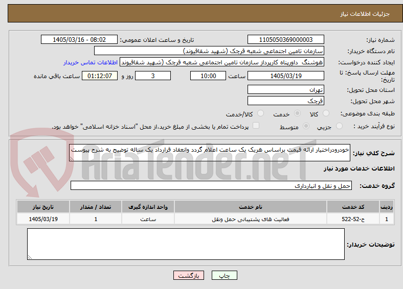 تصویر کوچک آگهی خودرودراختیار ارائه قیمت براساس هریک یک ساعت اعلام گردد وانعقاد قرارداد یک ساله توضیح به شرح پیوست