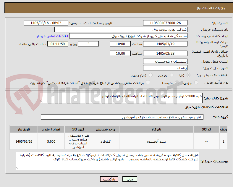 تصویر کوچک آگهی خرید5000کیلوگرم سیم الومینیوم هاینا120برابراستانداردوالزامات توانیر
