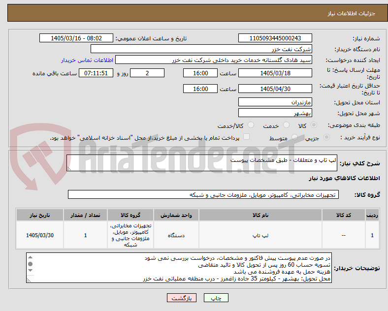 تصویر کوچک آگهی لپ تاپ و متعلقات - طبق مشخصات پیوست