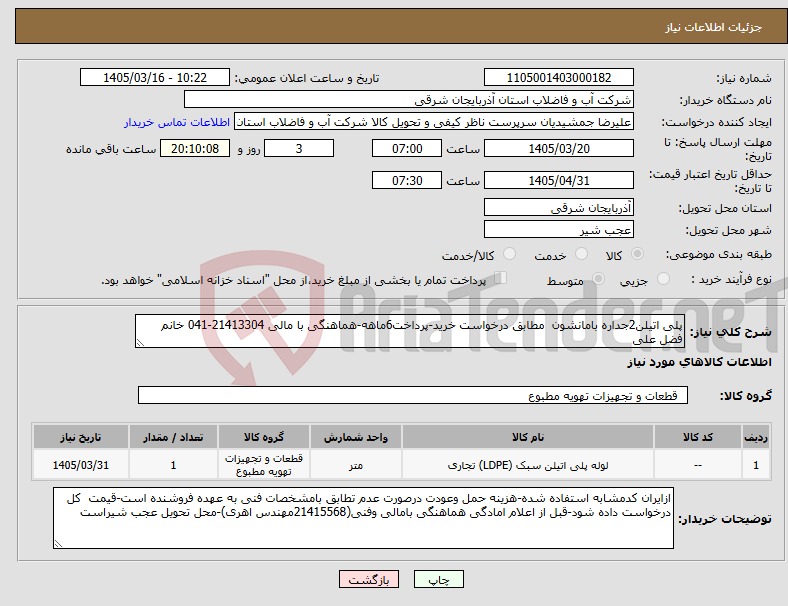 تصویر کوچک آگهی نیاز کالا-پلی اتیلن2جداره بامانشون مطابق درخواست خرید-پرداخت6ماهه-هماهنگی با مالی 21413304-041 خانم فضل علی