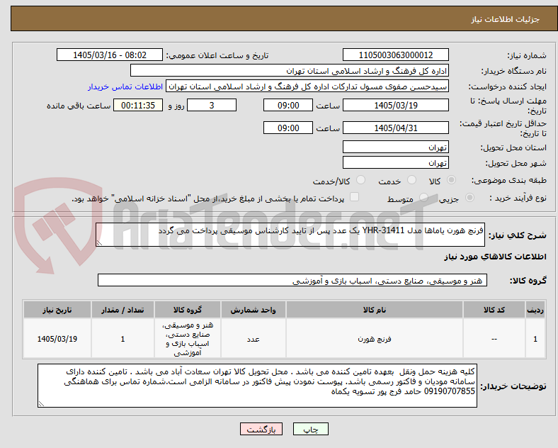 تصویر کوچک آگهی فرنچ هورن یاماها مدل 31411-YHR یک عدد پس از تایید کارشناس موسیقی پرداخت می گردد