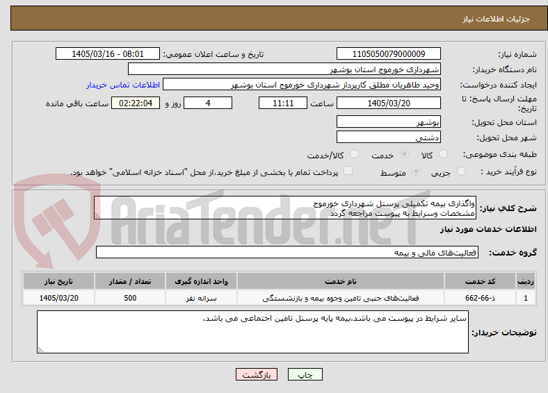تصویر کوچک آگهی واگذاری بیمه تکمیلی پرسنل شهرداری خورموج
مشخصات وسرایط به پیوست مراجعه گردد