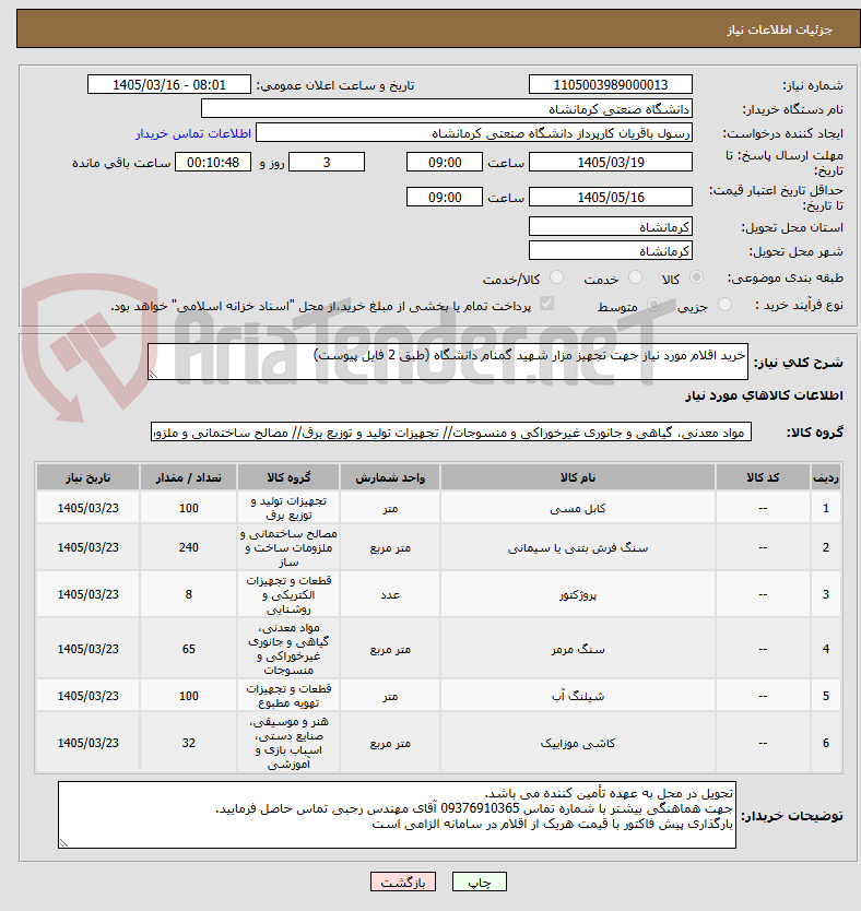 تصویر کوچک آگهی خرید اقلام مورد نیاز جهت تجهیز مزار شهید گمنام دانشگاه (طبق 2 فایل پیوست)