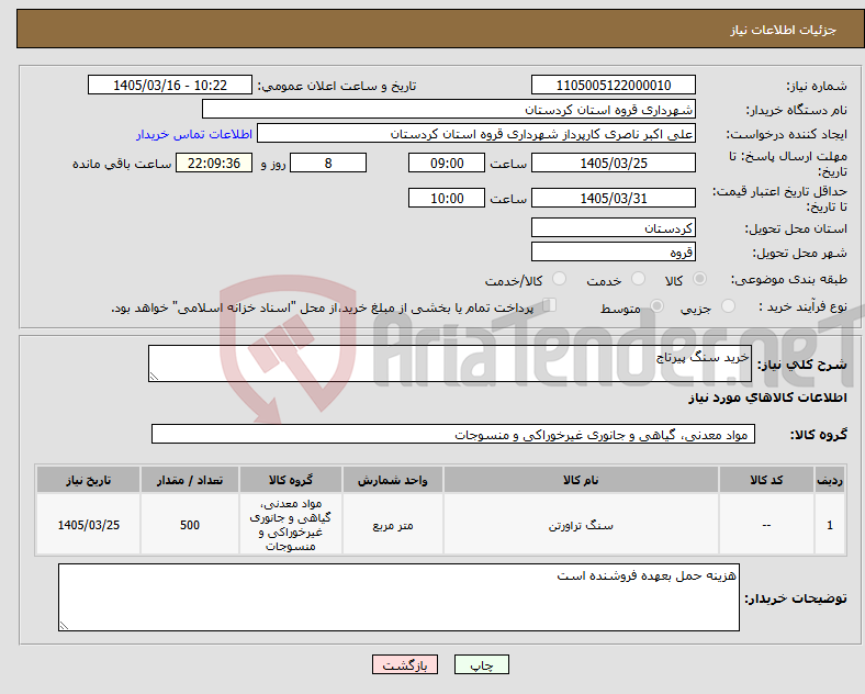 تصویر کوچک آگهی نیاز کالا-خرید سنگ پیرتاج