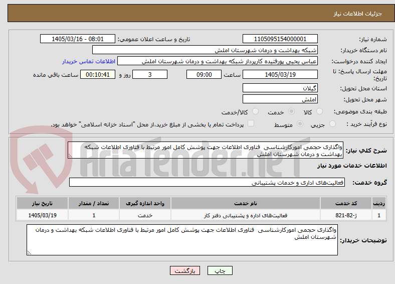 تصویر کوچک آگهی واگذاری حجمی امورکارشناسی  فناوری اطلاعات جهت پوشش کامل امور مرتبط با فناوری اطلاعات شبکه بهداشت و درمان شهرستان املش