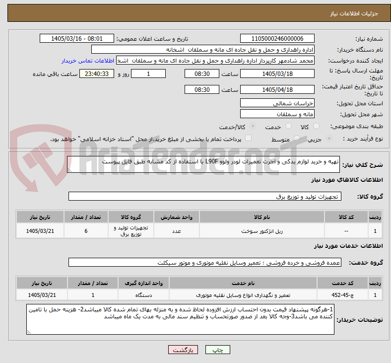 تصویر کوچک آگهی تهیه و خرید لوازم یدکی و اجرت تعمیرات لودر ولوو L90F با استفاده از کد مشابه طبق فایل پیوست