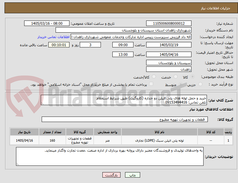 تصویر کوچک آگهی خرید و حمل لوله های پلی اتیلن دو جداره (کاروگیت) طبق شرایط استعلام
تلفن تماس: 09153494416