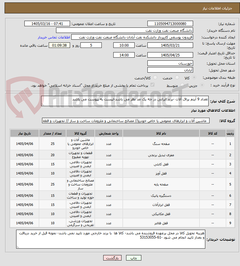تصویر کوچک آگهی تعداد 9 آیتم یراق آلات -برند ایرانی در جه یک مد نظر می باشد-لیست به پیوست می باشد