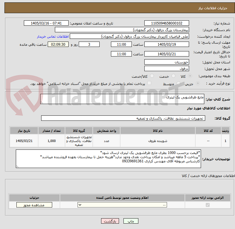 تصویر کوچک آگهی مایع ظرفشویی یک لیتری
