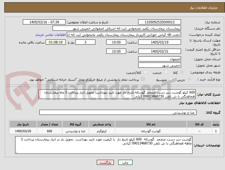 تصویر کوچک آگهی 600 کیلو گوشت سر دست منجمد گوساله تاریخ دار مورد تایید بهداشت تحویل انبار پرداخت 3 ماه بیمارستان هماهنگی با ش تلفن 09013468730 کیانی