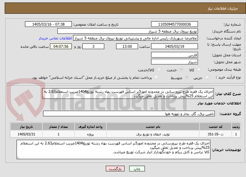 تصویر کوچک آگهی اجرای یک فقره طرح نیرورسانی در محدوده امور5بر اساس فهرست بهاء رشته توزیع1404ضریب استعلام2.63 به این استعلام 25%پیش پرداخت و تعدیل تعلق میگیرد