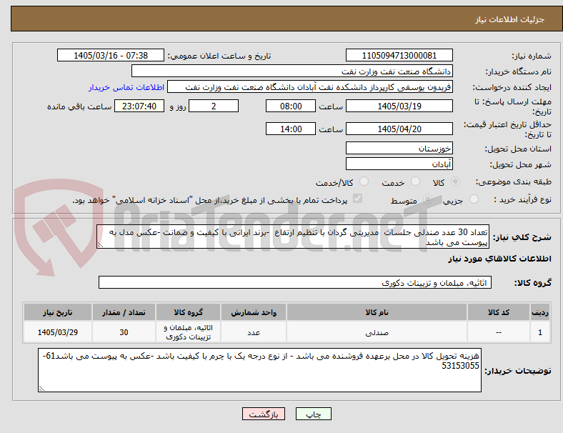 تصویر کوچک آگهی تعداد 30 عدد صندلی جلسات  مدیریتی گردان با تنظیم ارتفاع  -برند ایرانی با کیفیت و ضمانت -عکس مدل به پیوست می باشد
