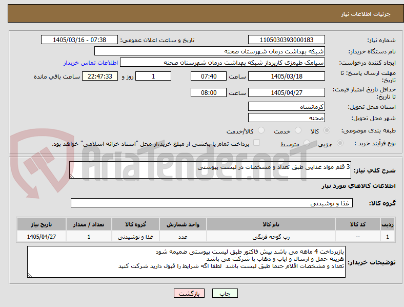 تصویر کوچک آگهی 3 قلم مواد غذایی طبق تعداد و مشخصات در لیست پیوستی