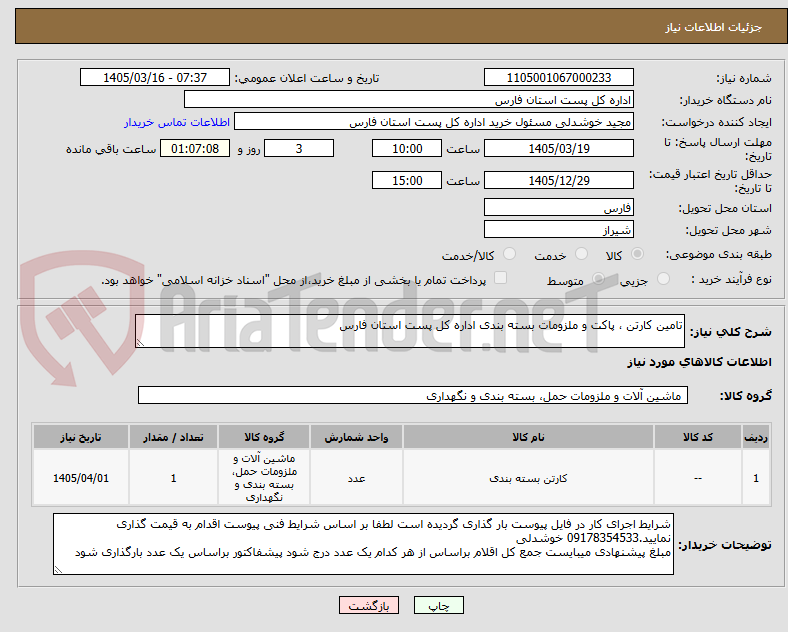 تصویر کوچک آگهی تامین کارتن ، پاکت و ملزومات بسته بندی اداره کل پست استان فارس