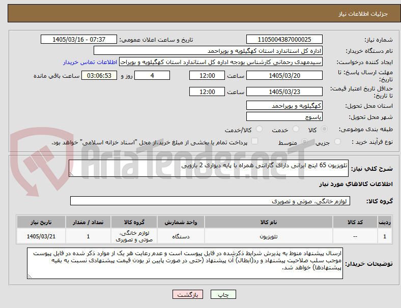 تصویر کوچک آگهی تلویزیون 65 اینچ ایرانی دارای گارانتی همراه با پایه دیواری 2 بازویی