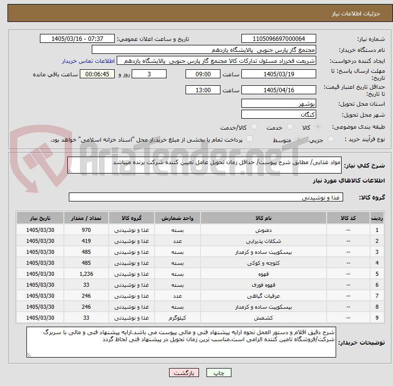 تصویر کوچک آگهی مواد غذایی/ مطابق شرح پیوست/ حداقل زمان تحویل عامل تعیین کننده شرکت برنده میباشد