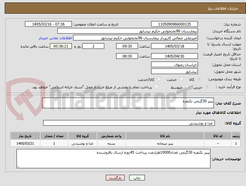 تصویر کوچک آگهی پنیر 30گرمی تکنفره