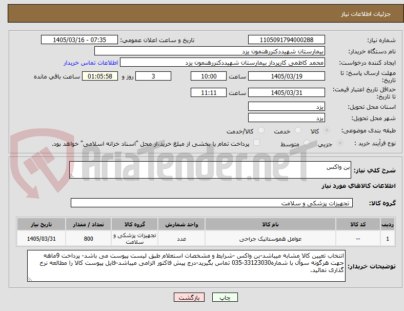 تصویر کوچک آگهی بن واکس