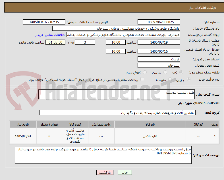 تصویر کوچک آگهی طبق لیست پیوست