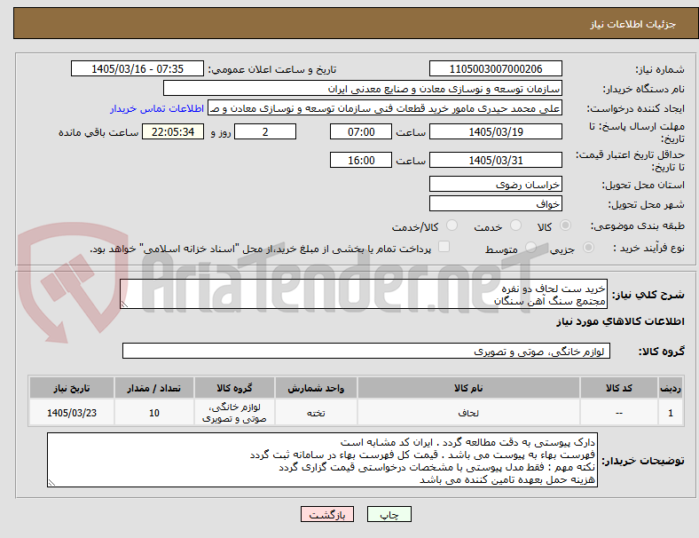 تصویر کوچک آگهی خرید ست لحاف دو نفره
مجتمع سنگ آهن سنگان