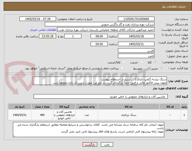 تصویر کوچک آگهی سنگ تیشه (کمپ تابناک) ... شرح در استعلام پیوست
مهم: پیش فاکتور مالی و فنی حتماً بارگذاری گردد. در غیر این صورت ترتیب اثر داده نخواهد شد.
