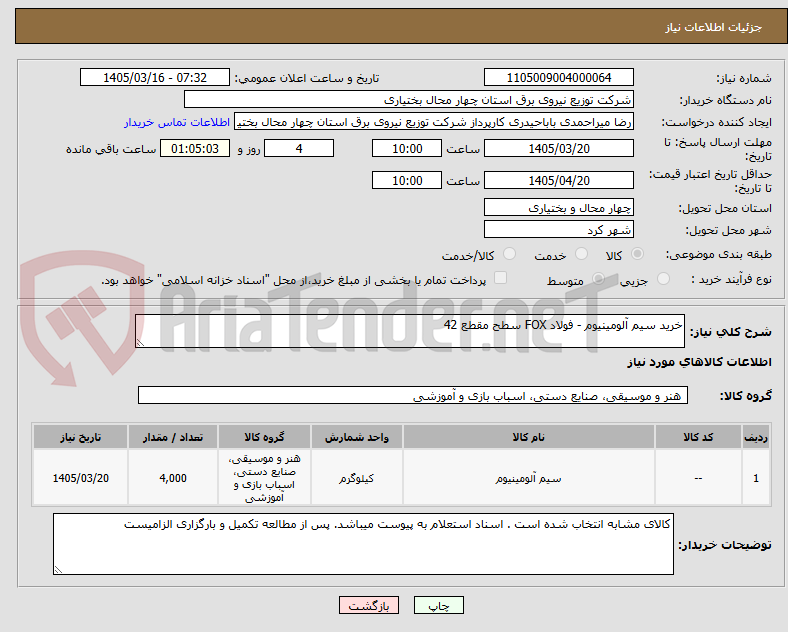 تصویر کوچک آگهی خرید سیم آلومینیوم - فولاد FOX سطح مقطع 42