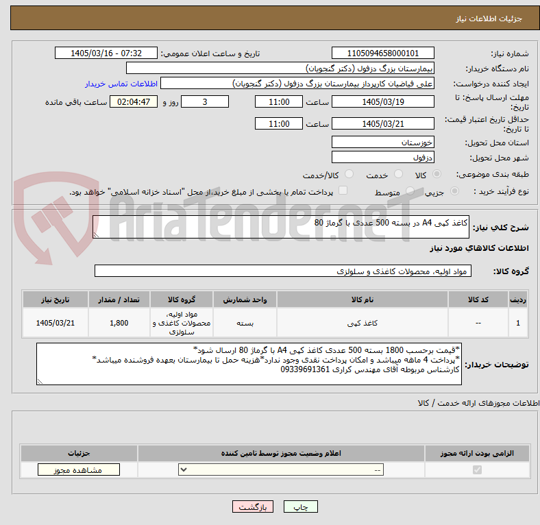 تصویر کوچک آگهی کاغذ کپی A4 در بسته 500 عددی با گرماژ 80
