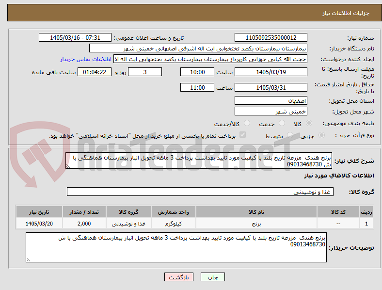 تصویر کوچک آگهی برنج هندی مزرعه تاریخ بلند با کیفیت مورد تایید بهداشت پرداخت 3 ماهه تحویل انبار بیمارستان هماهنگی با ش 09013468730