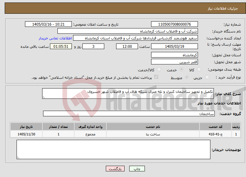 تصویر کوچک آگهی نیاز خدمات-تکمیل و تجهیز ساختمان کنترل و تله متری شبکه های آب و فاضلاب شهر خسروی