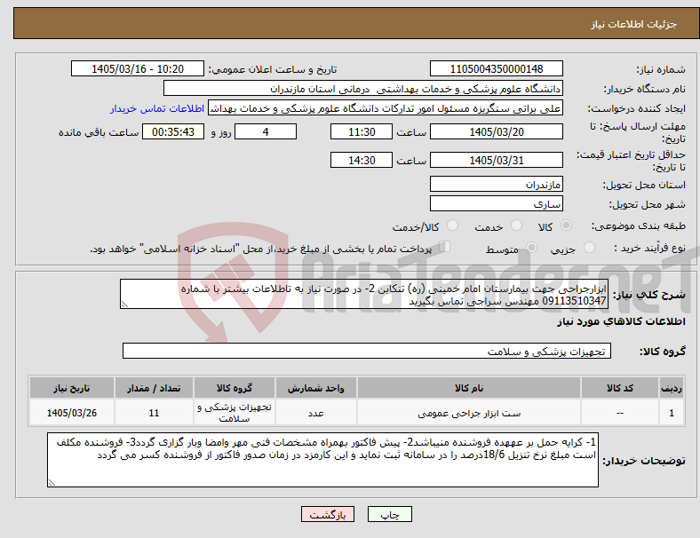 تصویر کوچک آگهی نیاز کالا-ابزارجراحی جهت بیمارستان امام خمینی (ره) تنکابن 2- در صورت نیاز به تاطلاعات بیشتر با شماره 09113510347 مهندس سراجی تماس بگیرید