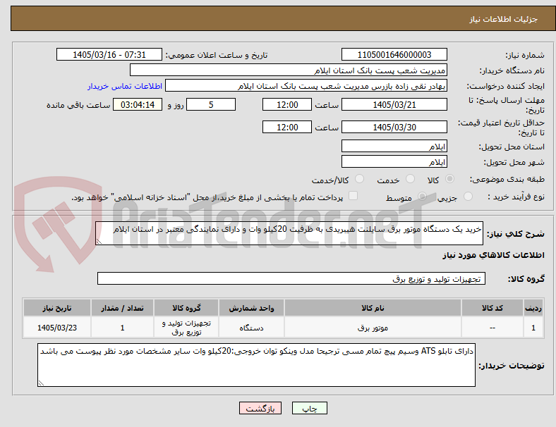 تصویر کوچک آگهی خرید یک دستگاه موتور برق سایلنت هیبریدی به ظرفیت 20کیلو وات و دارای نمایندگی معتبر در استان ایلام