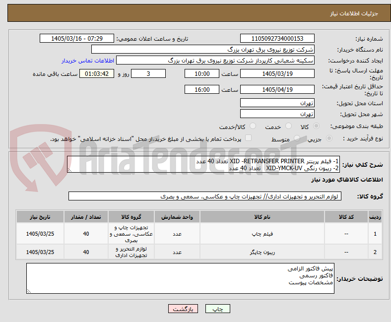 تصویر کوچک آگهی 1- فیلم پرینتر XID -RETRANSFER PRINTER تعداد 40 عدد
2- ریبون رنگی XID-YMCK-UV   تعداد 40 عدد