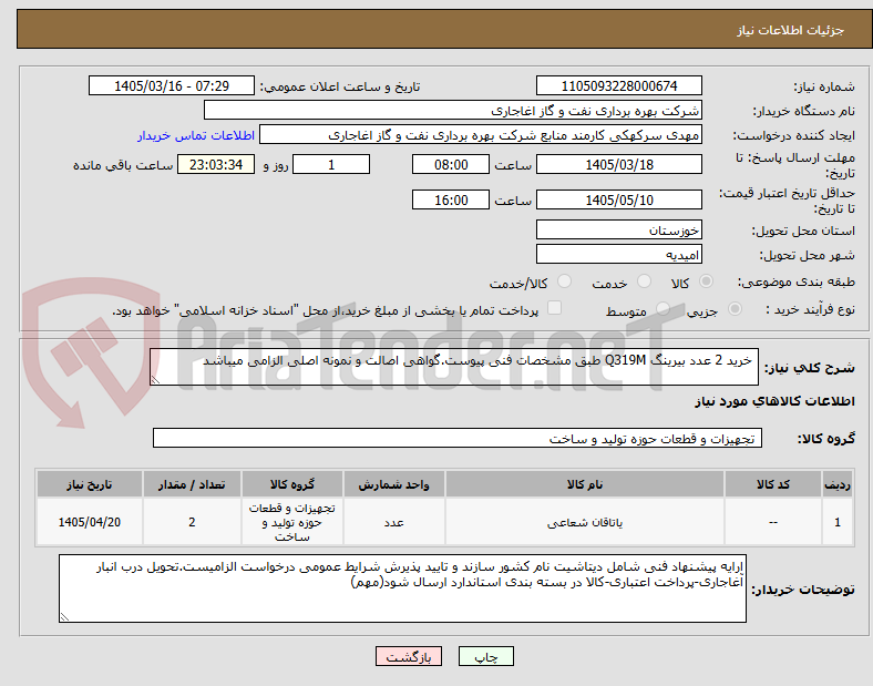 تصویر کوچک آگهی خرید 2 عدد بیرینگ Q319M طبق مشخصات فنی پیوست.گواهی اصالت و نمونه اصلی الزامی میباشد